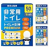 どこでも簡単トイレ トイレの女神PREMIUM 簡易トイレ 【単身/2人世帯向けに防災士が監修】50回分 15年保存&日本製 携帯トイレ 防