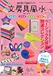 文房具風水 (ブティックムックno.1096)