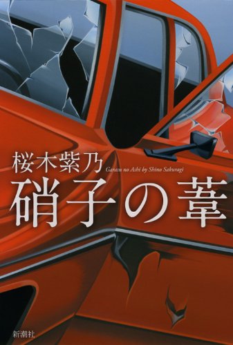 硝子の葦