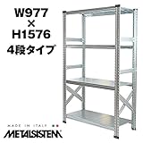 METALSISTEM メタルシステム4段 W977xH1576