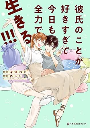 彼氏のことが好きすぎて今日も全力で生きる 電子限定かきおろし付 クロフネcomics くろふねピクシブシリーズ 深澤ねじ めろり マンガ Kindleストア Amazon