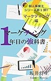 マーケティング１年目の強科書: 【個人事業主シリーズ --- マーケティング編--- 】