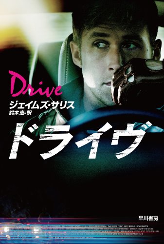 ジェイムズ・サリス:ドライヴ〔ハヤカワ・ミステリ文庫〕