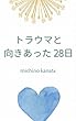 トラウマと向きあった28日