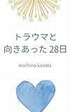 トラウマと向きあった28日
