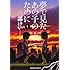 三部けい「夢で見たあの子のために(1)」