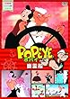 ポパイvol.1 [DVD]