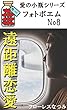 遠距離恋愛（愛の小瓶シリーズ　フォトポエム　８）