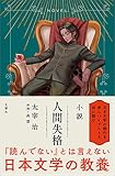 小説 人間失格