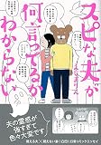 スピな夫が何言ってるかわからない (コミックエッセイの森)