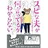 えじまりん「スピな夫が何言ってるかわからない」