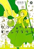 ロックウェル＋ギャングスター　分冊版（１０） (ＩＴＡＮコミックス)