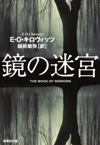 E・O・キロヴィッツ:鏡の迷宮 (集英社文庫)