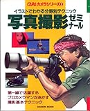 写真撮影ゼミナ-ル: イラストでわかる分野別テクニック