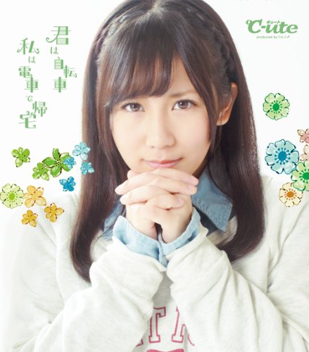 君は自転車 私は電車で帰宅(初回生産限定盤E)