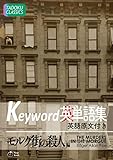 Keyword英単語集 モルグ街の殺人 編【英語原文付き】 TANGO SERIES (TADOKU CLASSICS)