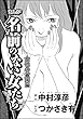 まんが名前のない女たち 女性の貧困編（分冊版） 【第1話】 (ストーリーな女たち)
