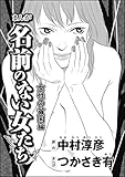 まんが名前のない女たち 女性の貧困編（分冊版） 【第1話】 (ストーリーな女たち)