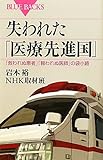 失われた「医療先進国」―「救われぬ患者」「報われぬ医師」の袋小路 (ブルーバックス)