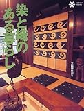 染と織のある暮らし (コロナ・ブックス 57)