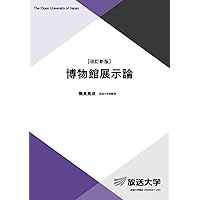 Amazon.co.jp: 博物館展示論 第2版 学芸員の現場で役立つ基礎と