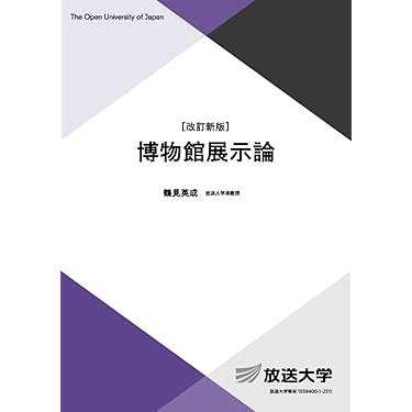 Amazon.co.jp 売れ筋ランキング: 放送大学テキスト の中で最も人気の