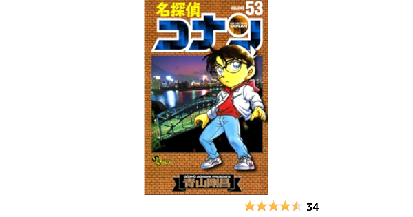 名探偵コナン ５３ 少年サンデーコミックス 青山剛昌 少年マンガ Kindleストア Amazon