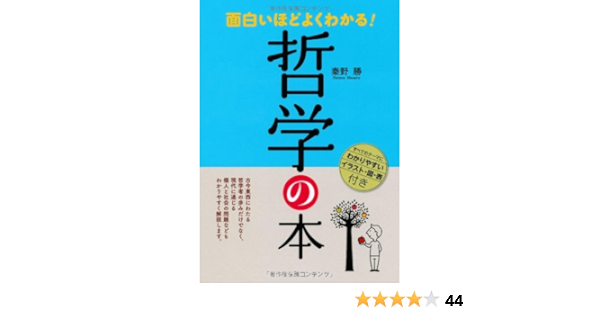 面白いほどよくわかる 哲学の本 秦野 勝 本 通販 Amazon 面白いほどよくわかる 哲学の本 秦野 勝 本 通販 Amazon