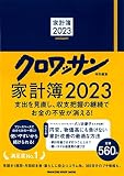 クロワッサン特別編集　家計簿2023 (MAGAZINE HOUSE MOOK)