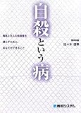 自殺という病―毎年3万人の自殺者を減らすために、あなたができること