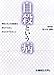 自殺という病―毎年3万人の自殺者を減らすために、あなたができること 自殺という病―毎年3万人の自殺者を減らすために、あなたができること