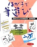 はがきで筆遊び