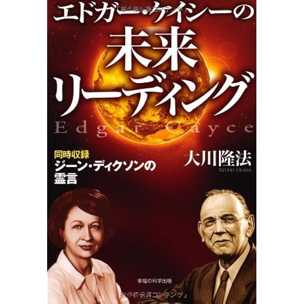 エドガー・ケイシーの未来リーディング ―同時収録 ジーン・ディクソン