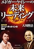 エドガー・ケイシーの未来リーディング (OR books)