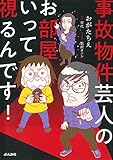 事故物件芸人のお部屋いって視るんです!