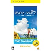ぼくのなつやすみポータブル2 ナゾナゾ姉妹と沈没船の秘密! PSP the Best