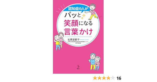 認知症の人がパッと笑顔になる言葉かけ 介護ライブラリー 右馬埜節子 医学 薬学 Kindleストア Amazon