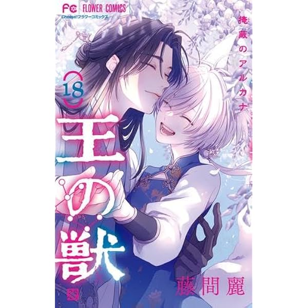 王の獣 コミック 1-16巻セット (小学館) | 藤間麗 |本 | 通販