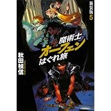 魔術士オーフェンはぐれ旅 新装版 9 秋田 禎信 草河 遊也 本 通販 Amazon