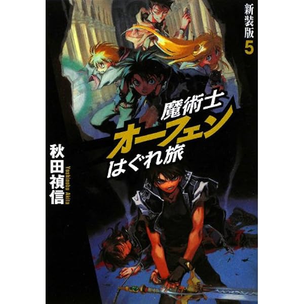 魔術士オーフェンはぐれ旅 新装版 1 | 秋田 禎信, 草河 遊也 |本