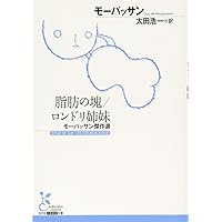 脂肪の塊　モーパッサン作　古書 Amazon.co.jp: 脂肪の塊／ロンドリ姉妹～モーパッサン傑作選