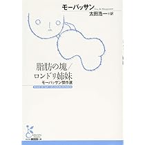 Amazon.co.jp: 脂肪の塊/ロンドリ姉妹 モーパッサン傑作選 (古典