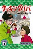 クッキングパパ シリーズ2 Cooking5
