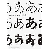 実例付きフォント字典