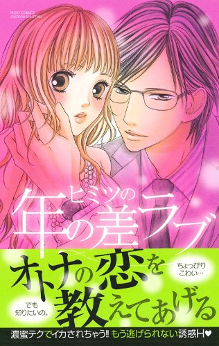『ヒミツの年の差ラブ』