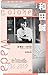 三谷 幸喜: ユリイカ2020年1月号　特集＝和田誠――1936-2019