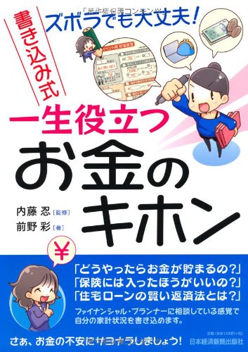 ズボラでも大丈夫! 書き込み式 一生役立つ お金のキホン ズボラでも大丈夫! 書き込み式 一生役立つ お金のキホン