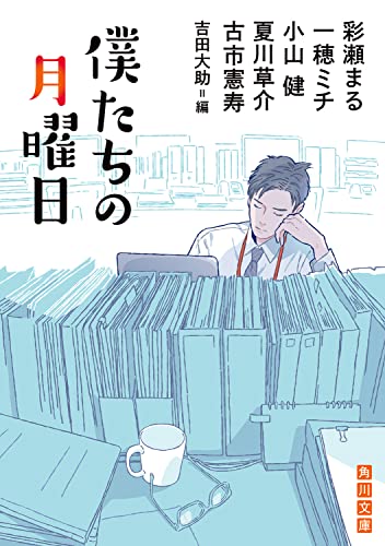 彩瀬まる:僕たちの月曜日 (角川文庫)