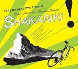 HANZAWA TAKESHI presents MUSIC FROM THE MOTION PICTURE「SHAKARIKI!」 - サントラ