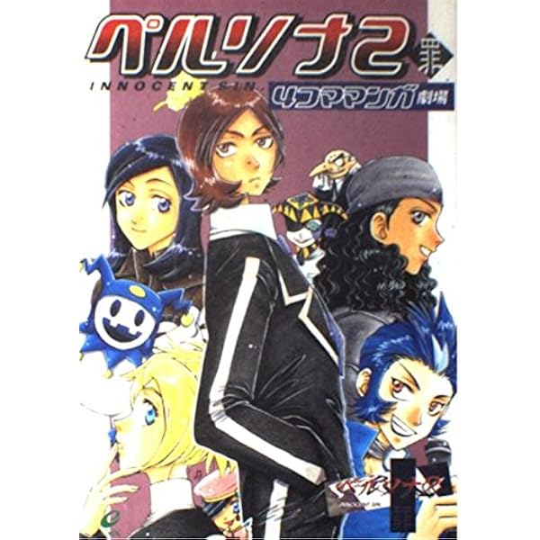 Amazon.co.jp: ペルソナ2 罪 4コマギャグバトル 花言葉編 (少年王